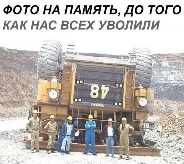 ФОТО НА ПАМЯТЬ ДО ТОГО КАК НАС ВСЕХ УВОЛИЛИ