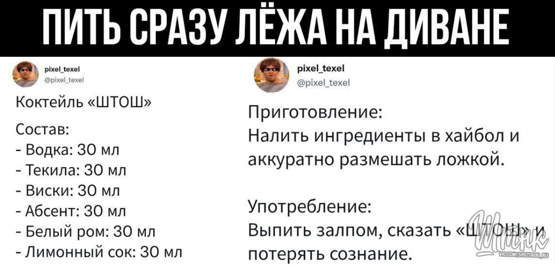 ПИ ЬВРАЗУЛЁЖА НА ДИВ НЕ рхе_кехе г н Коктейль ШТОШ Состав Водка 30 мл Текила 30 мл Виски 30 мл Абсент 30 мл Белый ром 30 мл Лимонный сок 30 мл іхе_іехе щлхЫ ЮХШ Приготовление Налить ингредиенты в хайбол и аккуратно размешать ложкой Употребление Выпить залпом сказать шт и потерять сознание