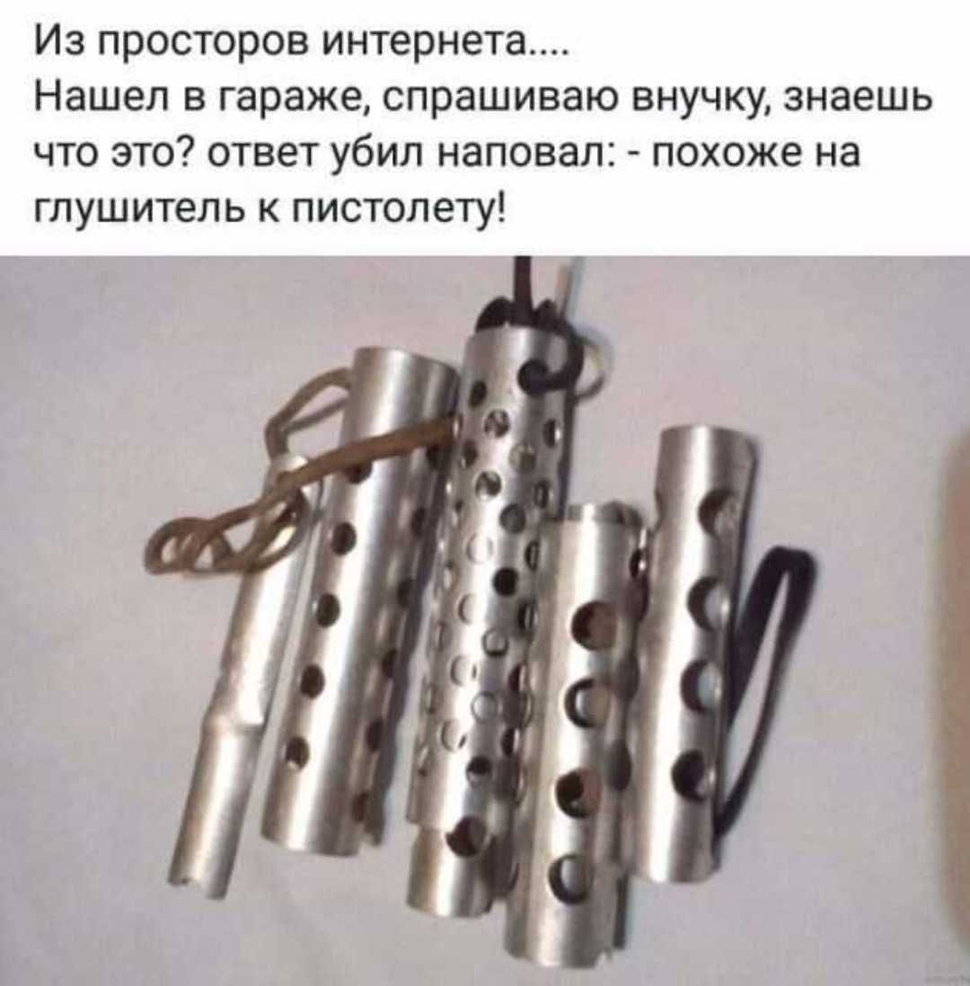 Из просторов интернета Нашел в гараже спрашиваю внучку знаешь что это ответ убил наповал похоже на глушитель к пистолету