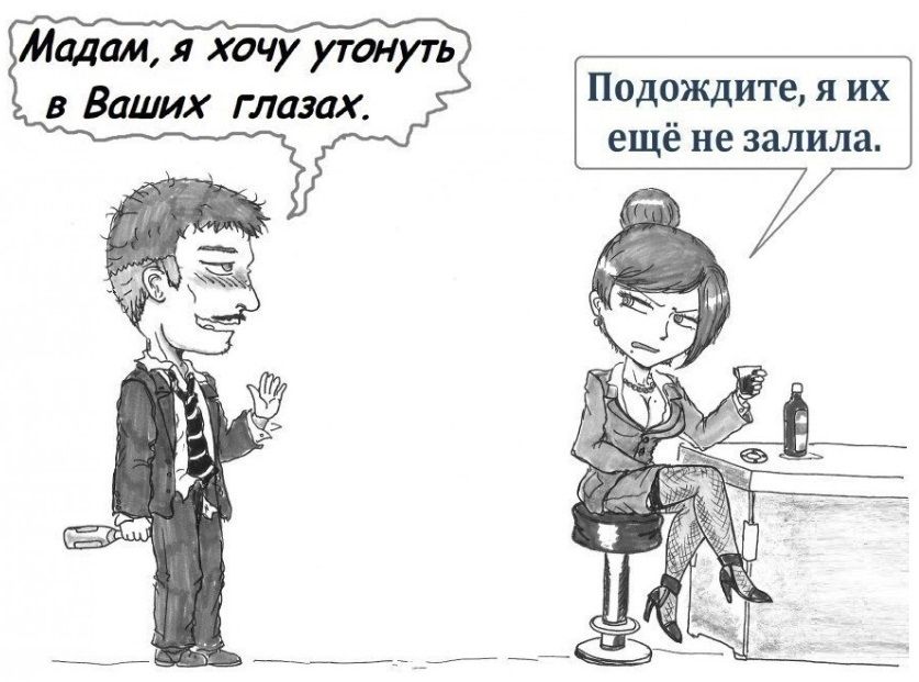 Мадам я хочу утонуть в Ваших глазах Подождите я их ещё не залила