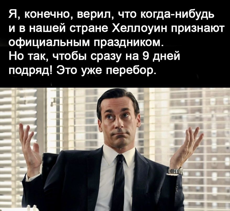 Я конечно верил что когда нибудь и в нашей стране Хеллоуин признают официальным праздником Но так чтобы сразу на 9 дней подряд Это уже перебор