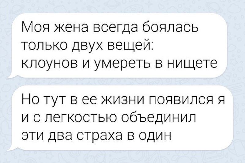 Моя жена всегда боялась только двух вещей клоунов и умереть в нищете Но тут в ее жизни появился я и с легкостью объединил эти два страха в один