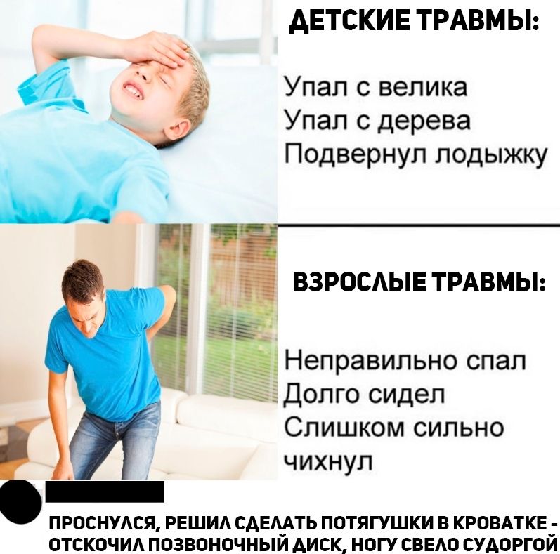 АЕТСКИЕ ТРАВМЫ Упал с велика Упал с дерева Подвернул лодыжку ВЗРОСАЫЕ ТРАВМЫ Неправильно спал тзЁьёдолго сидел Слишком сильно чихнул ПРОСНУАСЯ РЕШИА САЕМТЬ ПОТЯГУШКИ В КРОВАТКЕ ОТСКОЧИА ПОЗВОНОЧ НЫИ АИСК НОГУ СВЕАО СУАОРГОИ