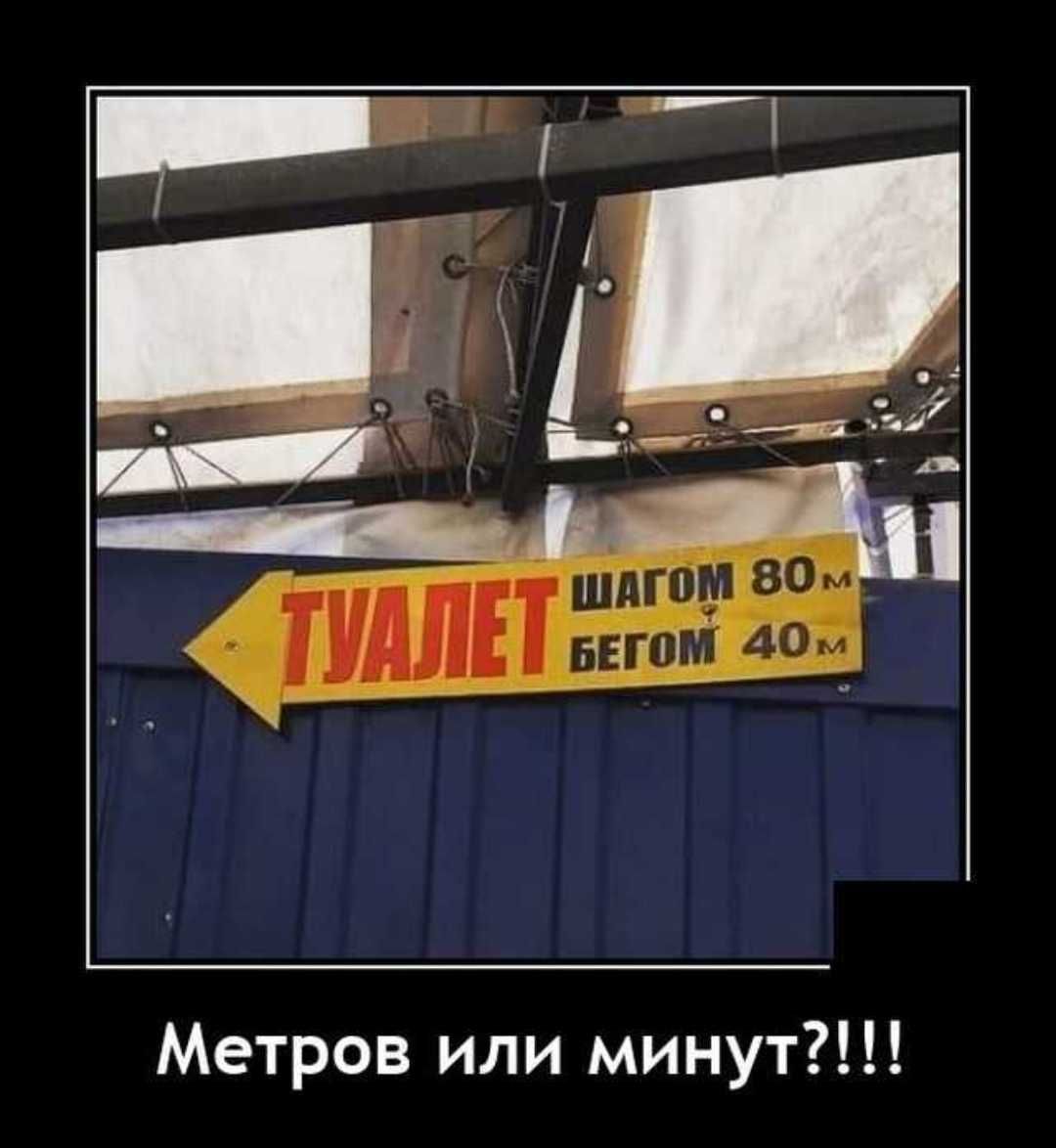 Метров или минут