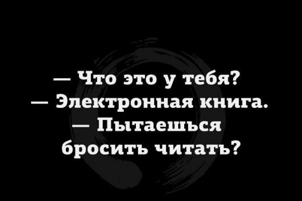 Что это у тебя Электронная книга Пытаешься бросить читать