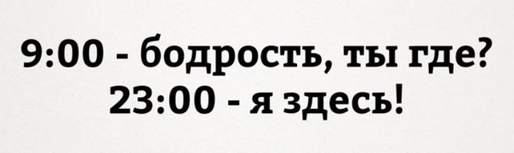 900 бодрость ты где 2300 я здесь