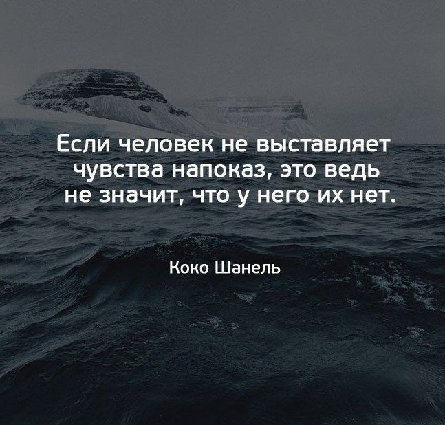 ЕСЛИ человек не ВЫСТЗВЛЯЕТ ЧУВСТВЗ НБПОКЭЗ ЭТО ведь не 3Н8ЧИТ ЧТО У него ИХ нет Коко Шанель