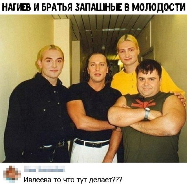 НАГИЕБ И БРАТЬЯ ЗАПАШНЫЕ В МОЛОДОСТИ Ивлеева то что тут делает