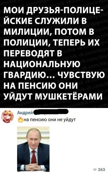 МОИ дРУЗЬЯ ПОЛИЦЕ ЙСКИЕ СЛУЖИЛИ В МИЛИЦИИ ПОТОМ В ПОЛИЦИИ ТЕПЕРЬ ИХ ПЕРЕВОДЯТ В НАЦИОНАЛЬНУЮ ГВАРДИЮ ЧУВСТВУЮ НА ПЕНСИЮ ОНИ УЙДУТ МУШКЕТЁРАМИ Андрей ьна пенсию они не уйдут 41 Щ