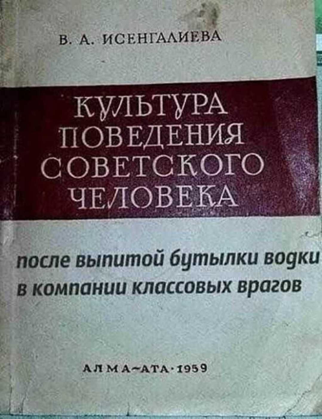 В А ИСЕШААИЕВА П ОВ ЕДЕНИЯ ОВЕтскою ЧЕЛОВЁЁА после выпитой бутылки звуки в компании классовых врагов АЛ М ААГА 1959