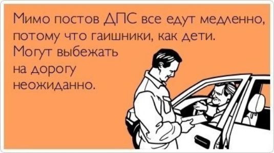 Мимо постов АПС все едут медхенно потому что гаишники как дети Могут выбежать на дорогу неожиданно