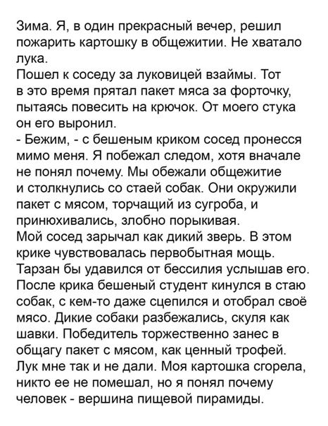 Зима Я в один прекрасный вечер решил пожарить картошку в общежитии Не хватало лука Пошел к соседу за пуковицей взаймы Тот в это время прятал пакет мяса за форточку ПЫТЗЯСЬ повесить на КРЮЧОК ОТ МОЕГО СТУКЗ ОН ЕГО ЕЫРОНИП Бежим с бешеным криком сосед пронесся МИМО МЕНЯ Я побежал Следом ХОТЯ вначале не понял почему Мы обежапи общежитие и столкнулись со стаей собак Они окружили пакет с мясом торчащий