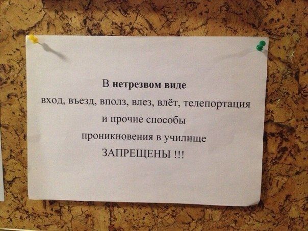 В нетрезвом виде вход въезд впалз влез влёт телепортация и прочие способы проникновения в училище ЗАПРЕЩЕНЫ