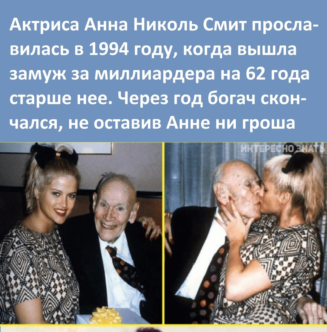 Актриса Анна Николь Смит просла вилась в 1994 году когда вышла замуж за миллиардера на 62 года старше нее Через год богач скон чался не оставив Анне ни гроша