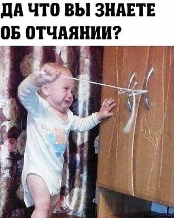 дА ЧТО ВЫ ЗНАЕТЕ ОБ ОТЧАЯНИИ