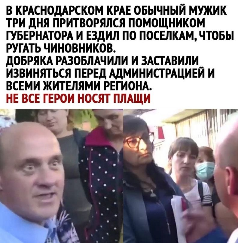 В КРАСНОДАРСКОМ КРАЕ ОБЫЧНЫЙ МУЖИК ТРИ ДНЯ ПРИТВОРЯЛСЯ ПОМОЩНИКОМ ГУБЕРНАТОРА И ЕЗДИЛ ПО ПОСЕЛКАМ ЧТОБЫ РУГАТЬ ЧИНОВНИКОВ ДОБРЯКА РАЗОБЛАЧИЛИ И ЗАСТАВИЛИ ИЗВИНЯТЬСЯ ПЕРЕД АДМИНИСТРАЦИЕЙ И ВСЕМИ ЖИТЕЛЯМИ РЕГИОНА НЕ ВСЕ ГЕРОИ НОСЯТ ППАЩИ