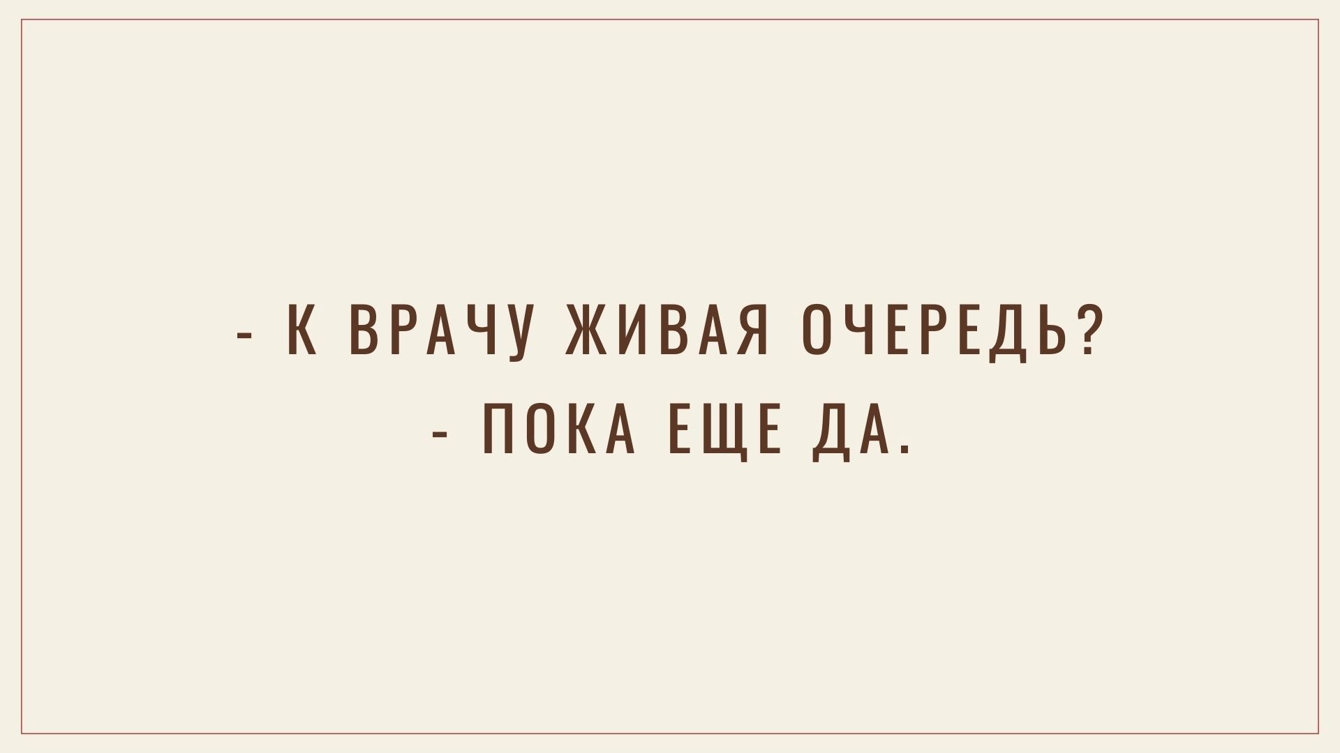 К ВРАЧУ ЖИВАЯ ОЧЕРЕДЬ ПОКА ЕЩЕ ДА