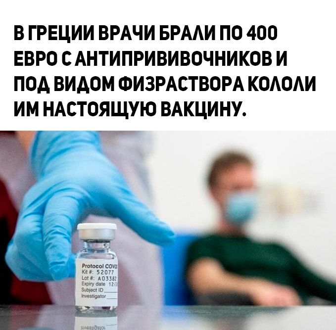 В ГРЕЦИИ ВРАЧИ БРААИ ПО 400 ЕВРО САНТИПРИВИВОЧНИКОВ И под видом ФИЗРАСТВОРА КОАОАИ ИМ НАСТОЯЩУЮ ВАКЦИНУ