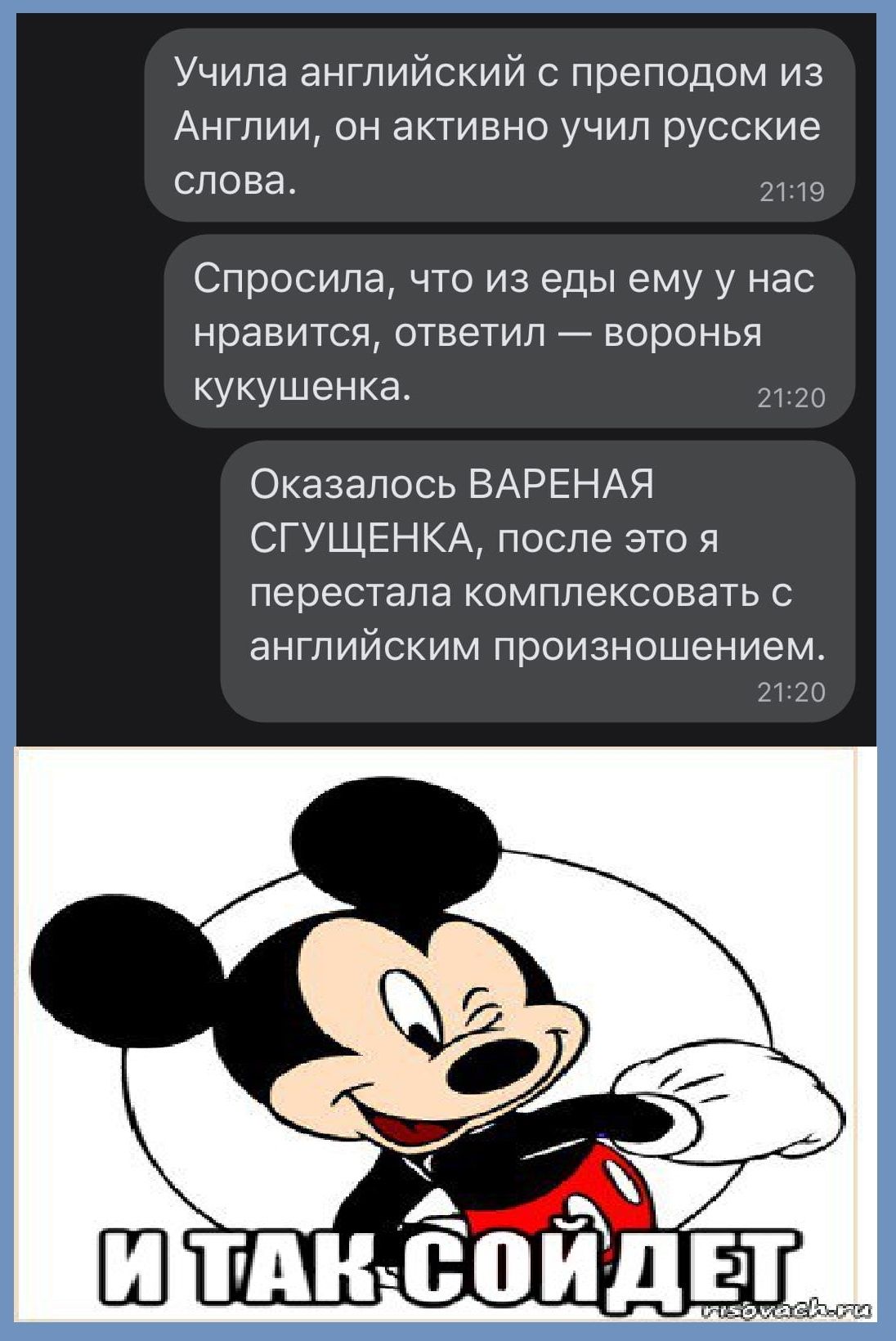 Учила английский с преподом из Англии он активно учил русские слова Спросила что из еды ему у нас нравится ответил воронья кукушенка 2120 Оказалось ВАРЕНАЯ СГУЩЕНКА после это я перестала комплексовать с аНГЛИЙСКИМ ПЭОИЗНОШЭНИЕМ 21120