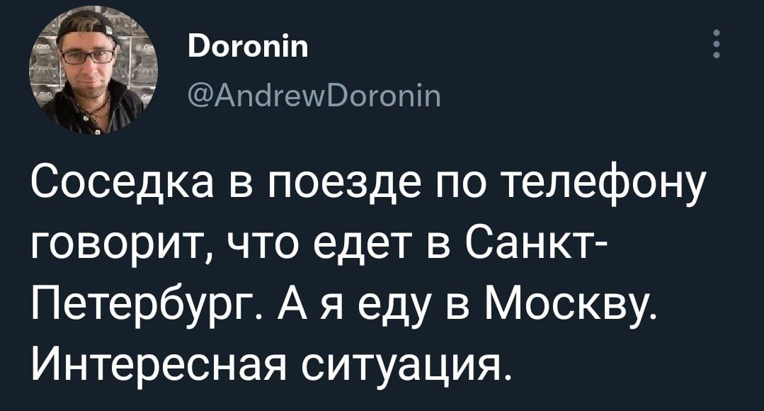 Оогопіп АпоігеиВогопіп Соседка в поезде по телефону говорит что едет в Санкт Петербург А я еду в Москву Интересная ситуация