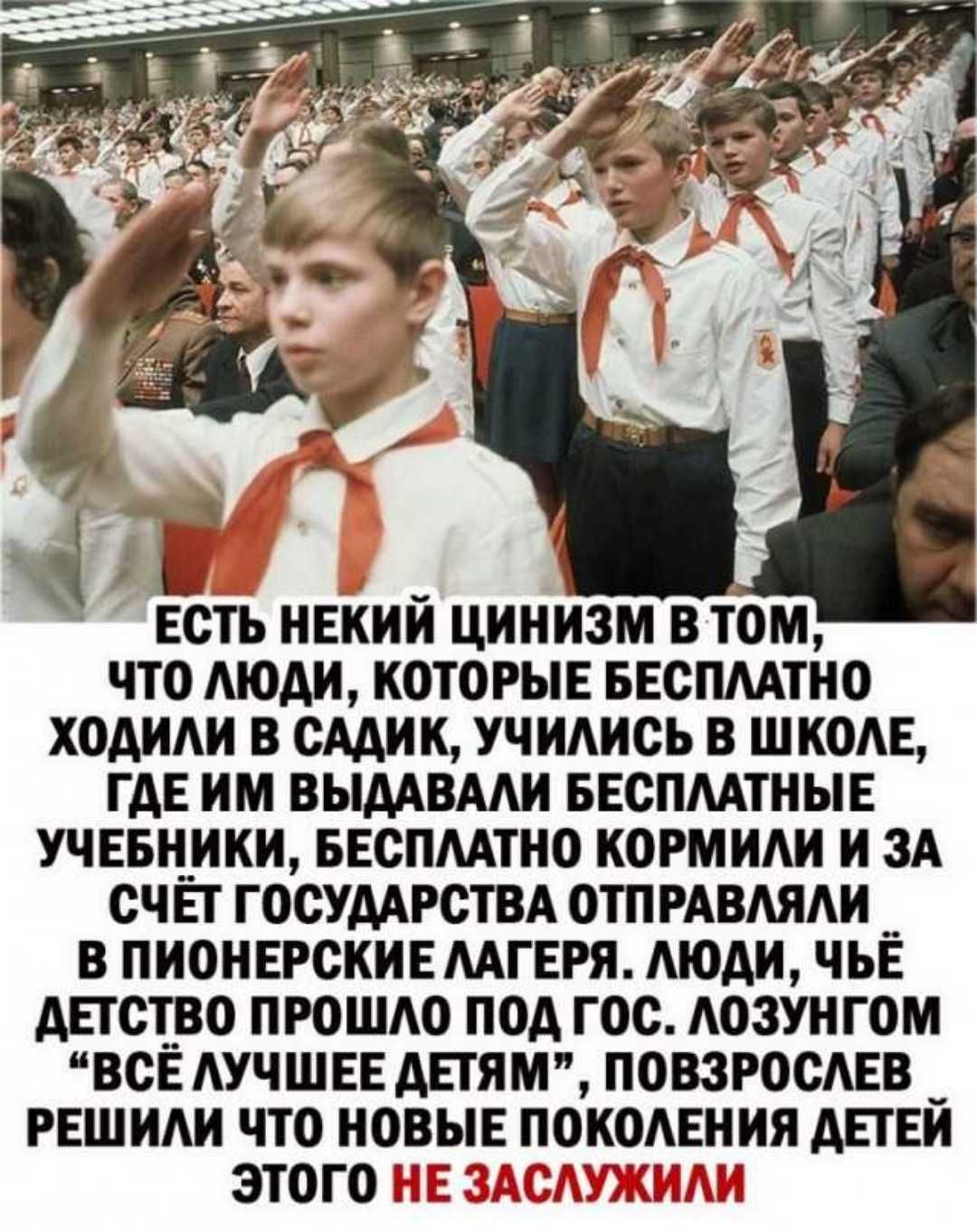 ЕСТЬ НЕКИИ ЦИНИЗМ ВТОМ ЧТО МОАИ КОТОРЫЕ БЕСПААТНО ХОАИАИ В СААИ К УЧИАИСЬ В ШКОАЕ ГАЕ ИМ ВЫААВААИ БЕСПААТНЫЕ УЧЕБНИКИ БЕСПААТНО КОРМИАИ И ЗА СЧЕТ ГОСУДАРСТВА ОТП РАВАЯАИ В ПИОНЕРСКИЕААГЕРЯ АЮАИ ЧЬЁ АЕТСТ_ВО ПРОШАО ПОД ГОС АОЗУНГОМ ВСЁ АУЧШЕЕ АЕТЯМ ПОВЗРОСАЕВ РЕШИАИ ЧТО НОВЫЕ ПОКОАЕНИЯ АЕТЕИ ЭТОГОСЁ
