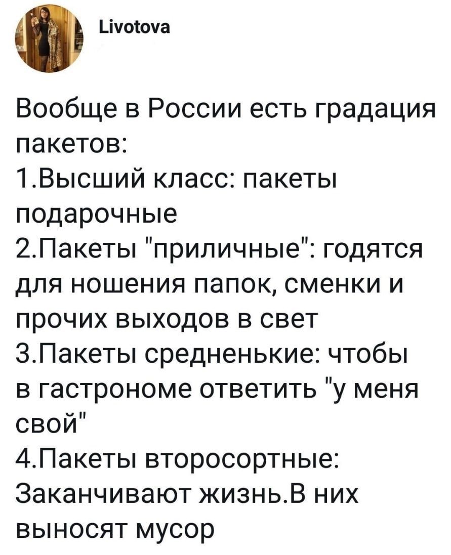 _ічосоча Вообще в России есть градация пакетов 1Высший класс пакеты подарочные 2Пакеты приличные годятся для ношения папок сменки и прочих выходов в свет ЗПакеты средненькие чтобы в гастрономе ответить у меня свой 4Пакеты второсортные Заканчивают жизньВ них выносят мусор