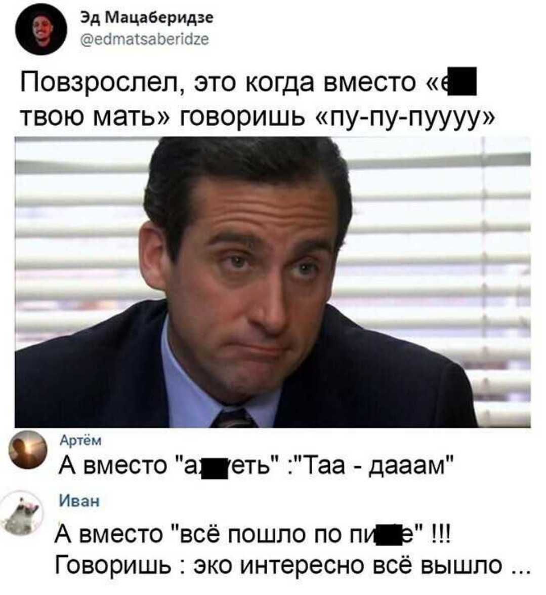 Эд Мацаберидзе есітташаоегісше Повзрослел это когда вместо твою мать говоришь пу пу пуууу Артём 0 А вместо аеть Таа дааам д Иван А вместо всё пошло по пут Говоришь эко интересно всё вышло