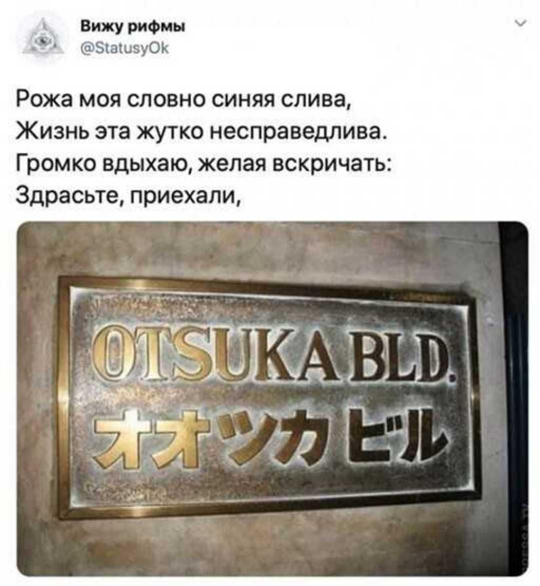 Вижу рифмы д Зкаіизуок Рожа моя словно синяя слива Жизнь эта жутко несправедлива Громко вдыхаю желая вскричать Здрасьте приехали