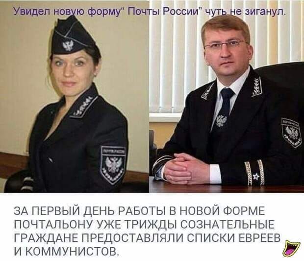 Увидел нов ю форму Почты России чут Ёе зигануп _ Й ЗА ПЕРВЫЙ ДЕНЬ РАБОТЫ В НОВОЙ ФОРМЕ ПОЧТАПЬОНУ УЖЕ ТРИЖДЫ СОЗНАТЕПЬНЫЕ ГРАЖДАНЕ ПРЕДОСТАВЛЯПИ СПИСКИ ЕВРЕЕВ И КОММУНИСТОВ
