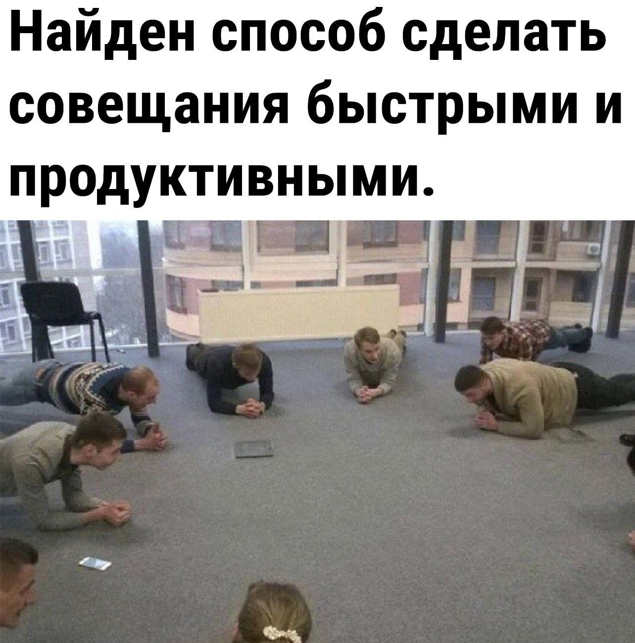 Найден способ сделать совещания быстрыми и прадуктивными із