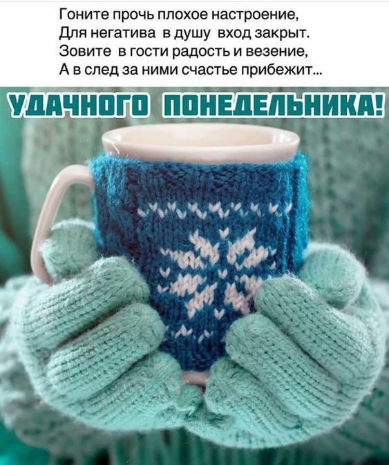 Гоните прочь плохое настроение для негатива в душу вход закрыт Зовите в гости радость и везение А в след за ними счастье прибежит підЧнпгй ппннигпьниип
