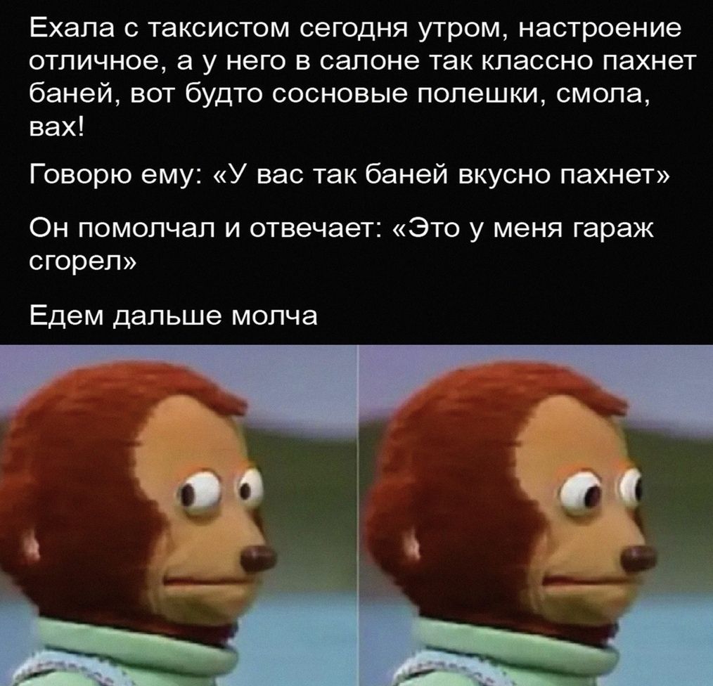Ехала С ТаКСИСТОМ сегодня УТРОМ настроение ОТЛИЧНОЭ а У НЭГО В салоне так классно ПЭХНЭТ баней ВОТ бУДТО СОСНОВЫЭ ПОПЭШКИ СМОПЭ вах Говорю ему У вас так баней вкусно пахнет Он помолчал и отвечает Это у меня гараж сгорел Едем дальше молча