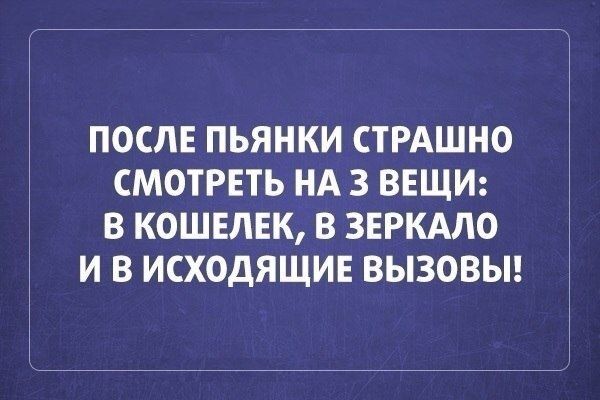 ПОСЛЕ ПЬЯНКИ СТРАШНО СМОТРЕТЬ НА 3 ВЕЩИ В КОШЕЛЕК В ЗЕРКАЛО И В ИСХОДЯЩИЕ ВЫЗОВЫ