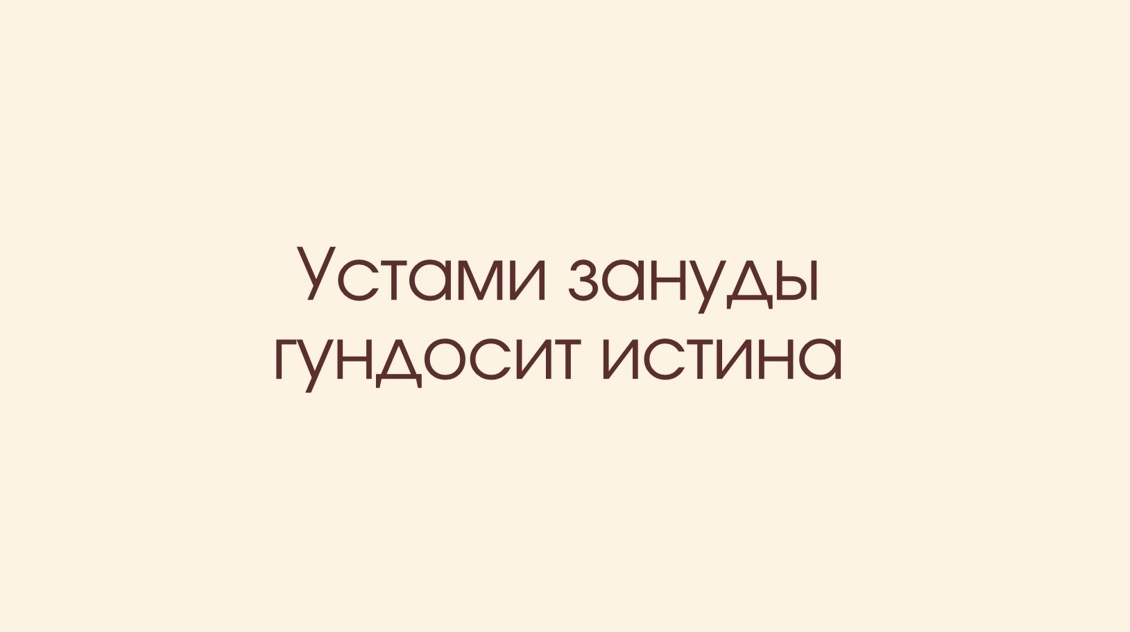 Устами зануды гундосит истина