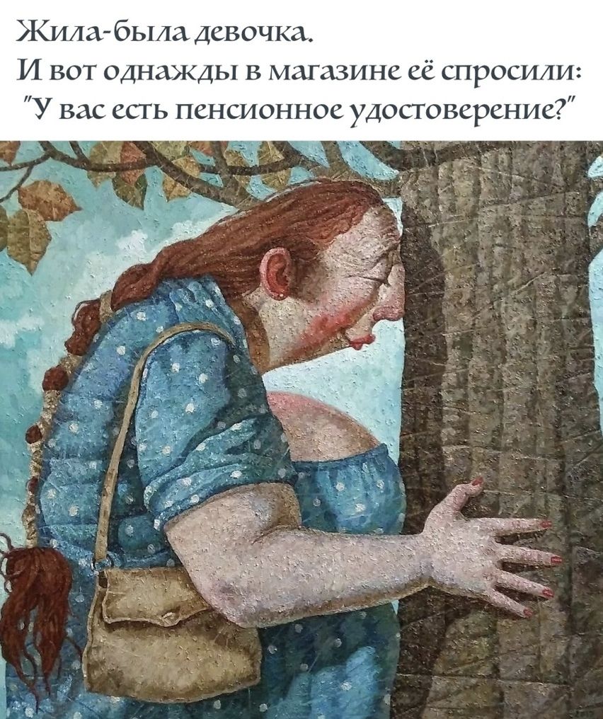 Жила была девочка И вот однажды в магазине её спросили У вас есть пенсионное удостоверение