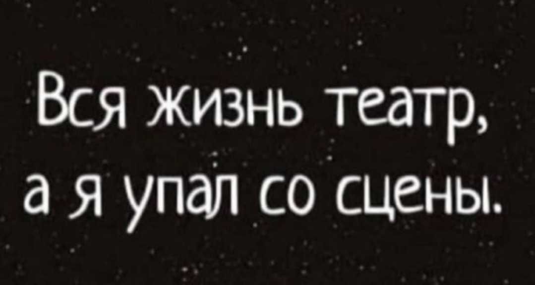 Вся жизнь Театр я упал со сцены