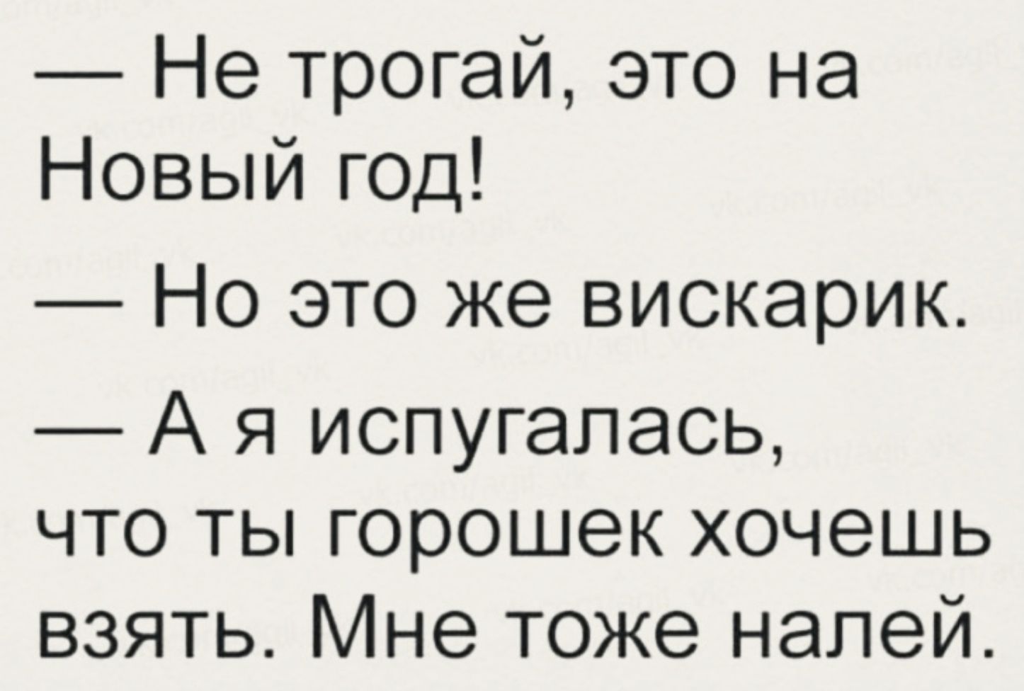 Не трогай это на Новый ГОД Но это же вискарик А я испугалась что ты горошек хочешь взять Мне тоже напей