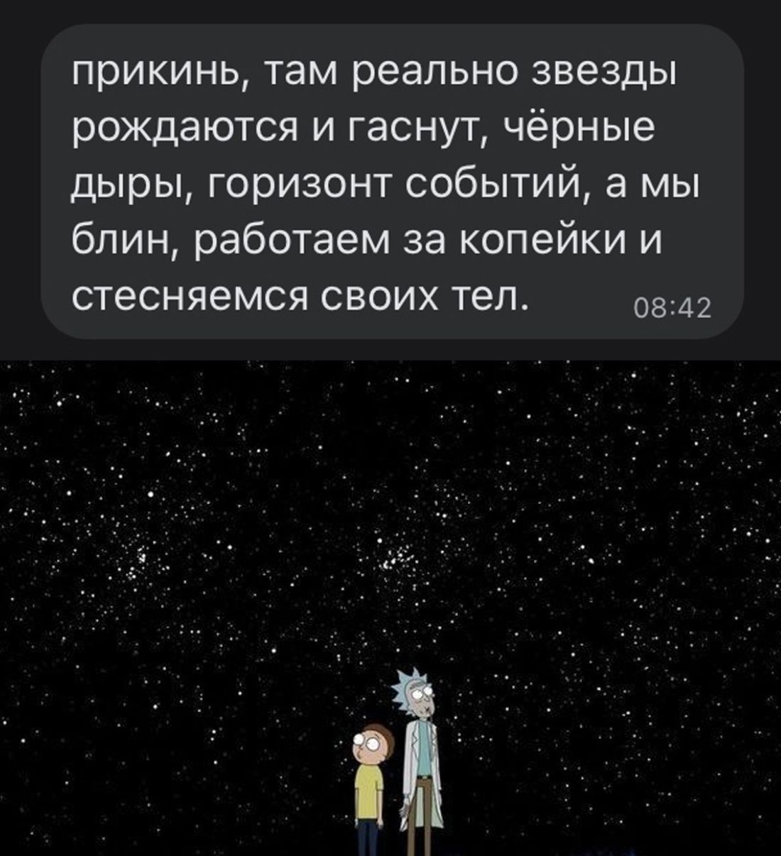 прикинь там реально звезды рождаются и гаснут чёрные дыры горизонт событий а мы блин работаем за копейки и стесняемся своих тел 0842