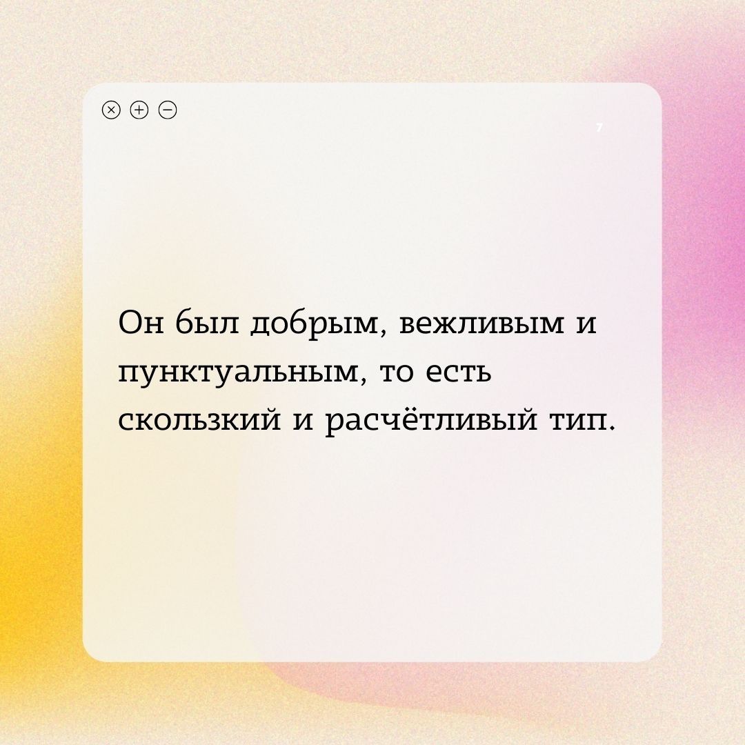 Он был добрым вежливым и пунктуальным то есть скользкий и расчётпивый тип