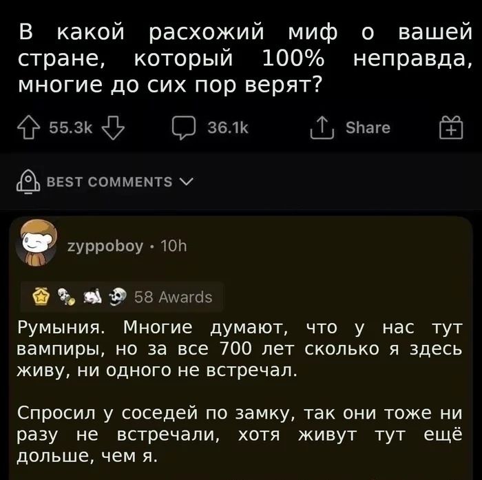 В какой расхожий миф о вашей стране который 100 неправда многие до сих пор верят 553к С зелк ЗЬаге всзт соммвмтз хурроЬоу ТОП И Ъ 9 58 Аиагоз Румыния Многие думают что у нас тут вампиры но за все 700 лет сколько я здесь живу ни одного не встречал Спросил у соседей по замку так они тоже ни разу не встречали хотя живут тут ещё дольше чем я
