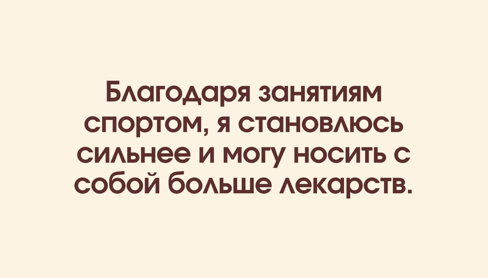 БАогодоря занятиям спортом я стоноВАюсь СИАьнее и могу носить с собой бОАьше Аекорств