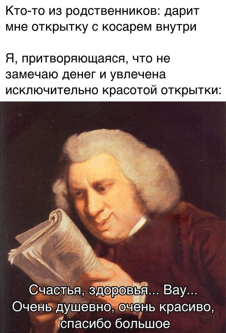 Кто то из родственников дарит мне открытку с косарем внутри Я притворяющаяся что не замечаю денег и увлечена исключительно красотой открытки Счастья здоровЁя Вау Очень душевно очень красиво спасибо большое