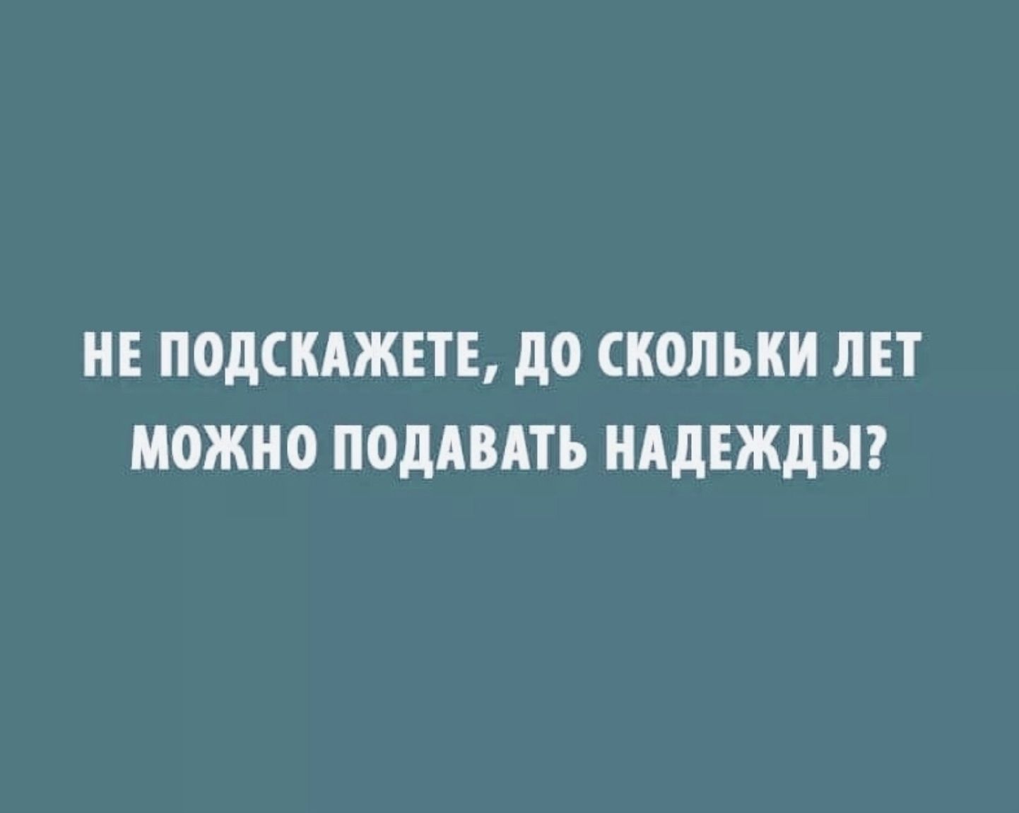 НЕ ПОДСКАЖЕТЕ до СКОЛЪКИ ЛЕТ МОЖНО ПОДАВАТЬ НАДЕЖДЫ