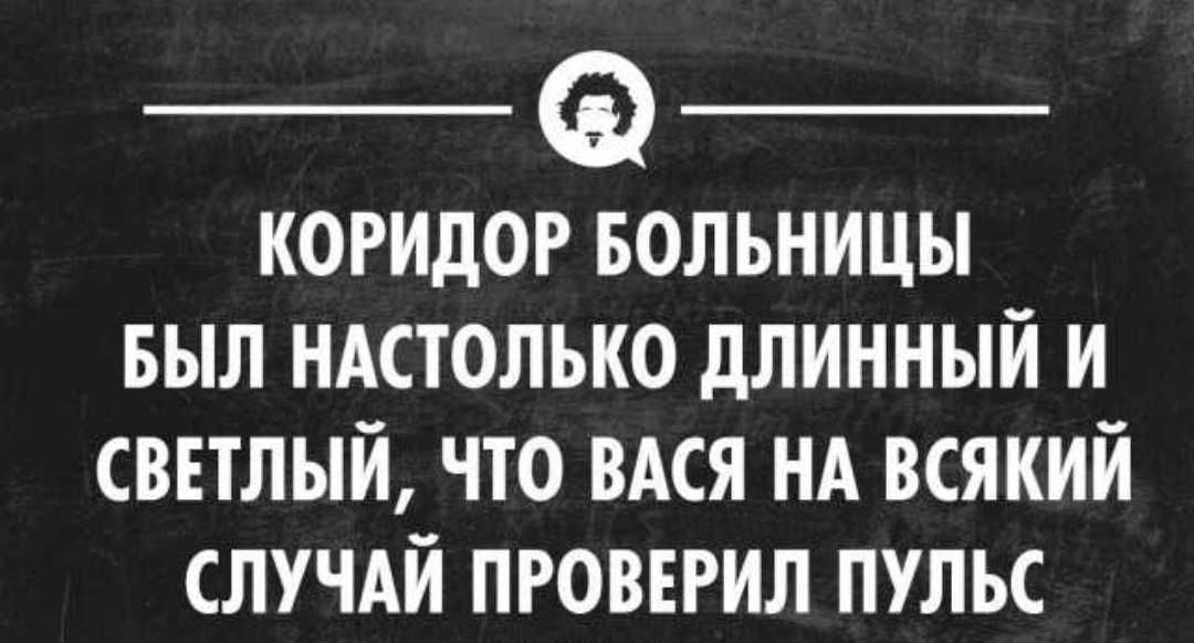 _ _ коридор Больницы выл ндстолько длинный и светлый что вдся НА всякий случдй пговвгил пульс