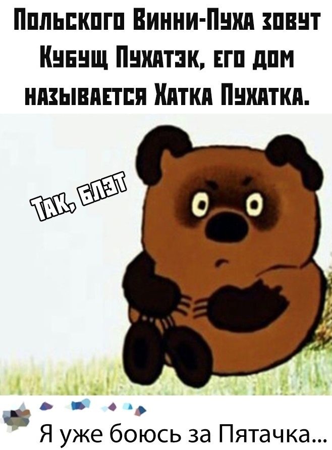 Ппльпкпгп Винни Пики пвнт Кнннщ Пнхитзк ЕП дпм низывпнтпя пятки Пытки О 1 Я уже боюсь за Пятачка