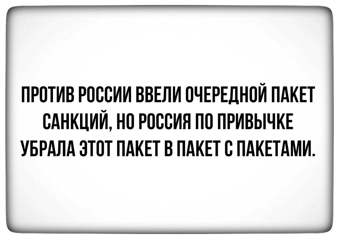 ПРОТИВ РОССИИ ВВЕЛИ ОЧЕРЕДНОЙ ПАКЕТ САНКЦИИ НО РОССИЯ ПО ПРИВЫЧКЕ УБРАЛА ЭТОТ ПАКЕТ В ПАКЕТ С ПАКЕТАМИ