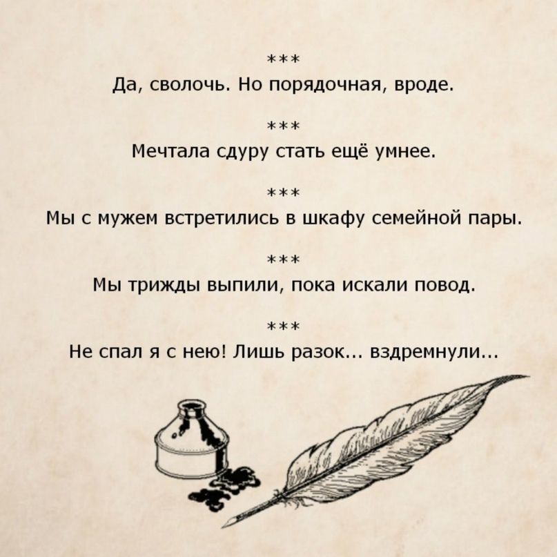 Да сволочь Но порядочная вроде Мечтала сдуру стать ещё умнее Мы с мужем встретились в шкафу семейной пары МЫ ТРИЖДЫ ВЫПИЛИ ПОКЗ ИСКВЛИ ПОВОД Не спал я с нею Лишь разок вздремнули