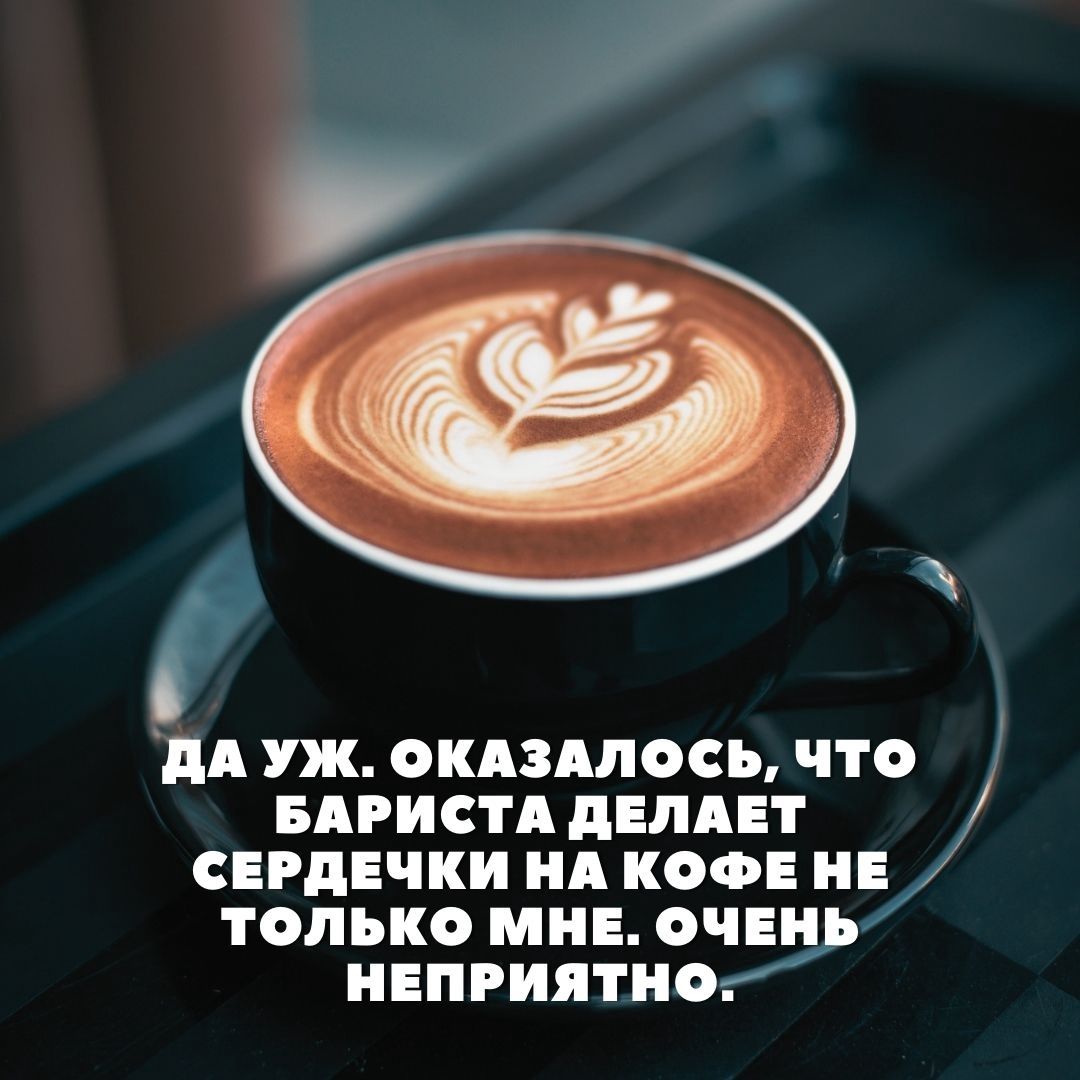 дА уж окдздлось что вдристд двлдвт сердечки нд кафе на только мне очен неприятно