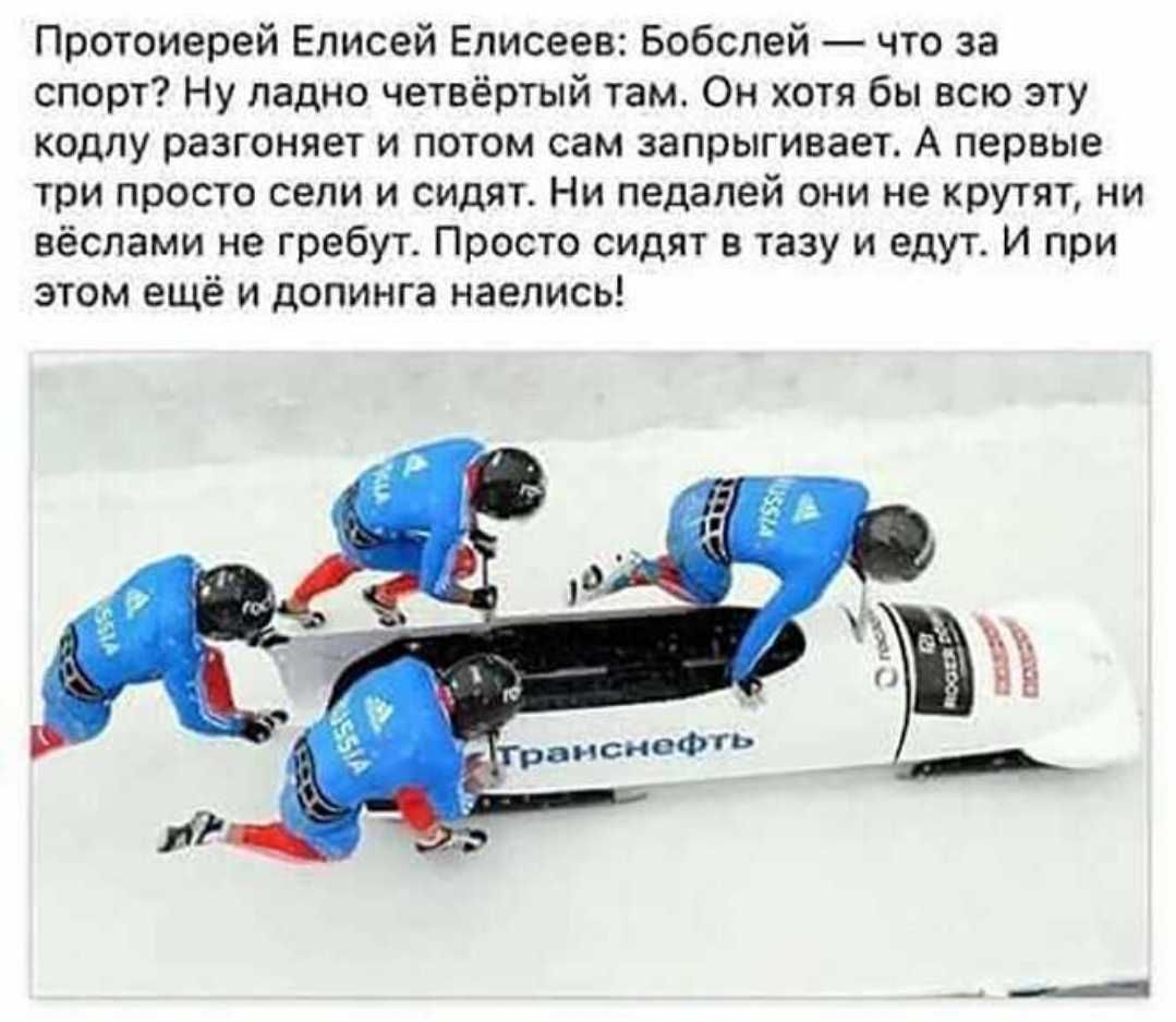 Протоиерей Елисей Елисеев Бобслей что за спорт Ну ладно четвёртый там Он хотя бы всю эту кодлу разгоняет и потом сам запрыгивает А первые три просто сели и сидят Ни педалей они не крутят ни вёслами не гребут Просто сидят в тазу и едут И при этом ещё и допинга наелись