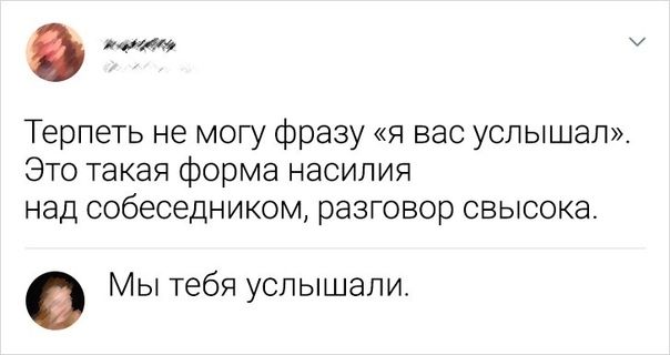 Терпеть не могу фразу я вас услышал Это такая форма насилия над собеседником разговор СВЫСОКЭ Мы тебя услышали